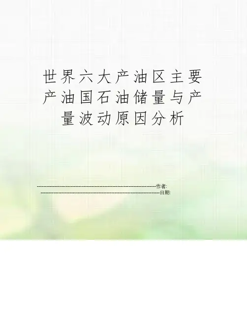 世界六大产油区主要产油国石油储量与产量波动原因分析