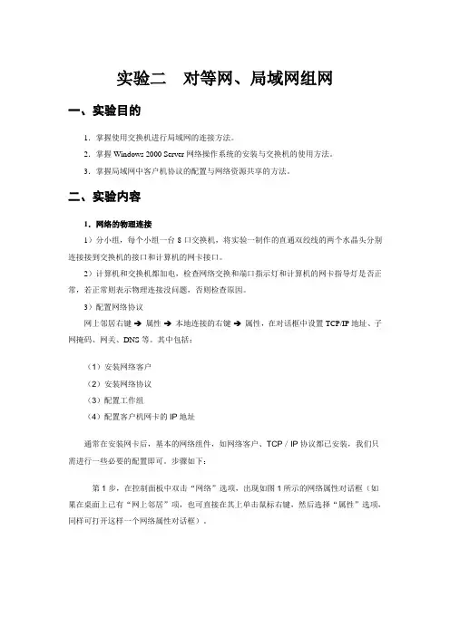 实验二  对等网、局域网组网
