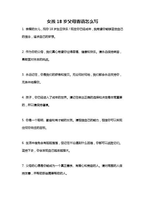 女孩18岁父母寄语怎么写
