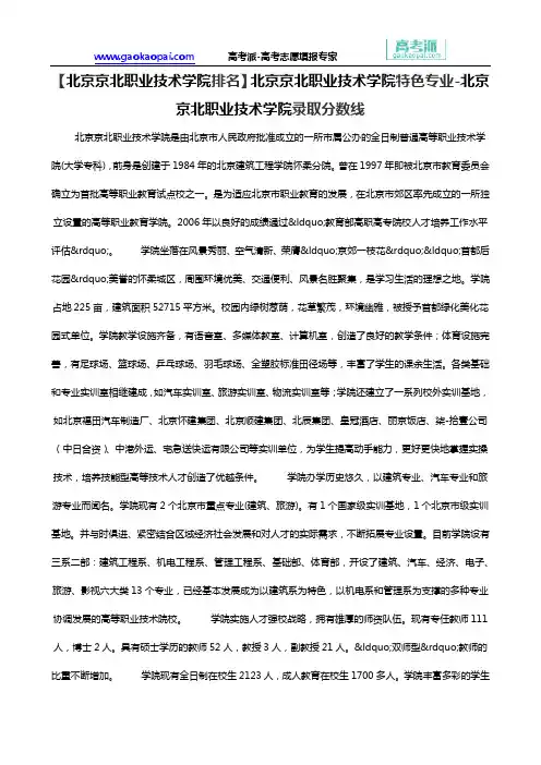 【北京京北职业技术学院排名】北京京北职业技术学院特色专业-北京京北职业技术学院录取分数线