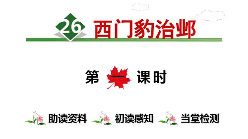 人教部编版《西门豹治邺》精品课件1