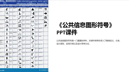 《公共信息图形符号》课件