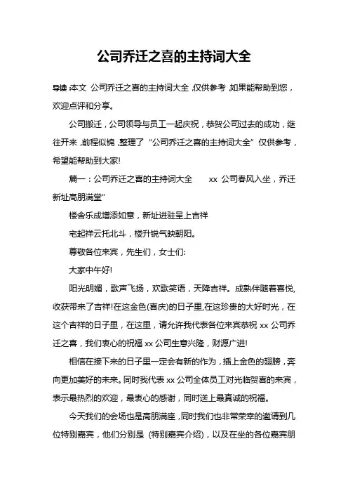 公司乔迁之喜的主持词大全