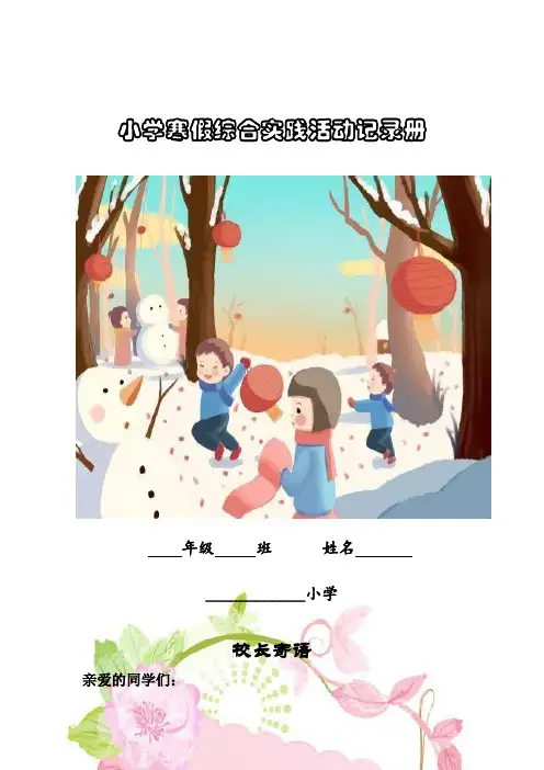 小学寒假综合实践活动记录册