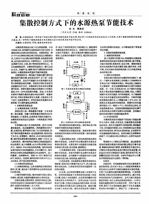 集散控制方式下的水源热泵节能技术