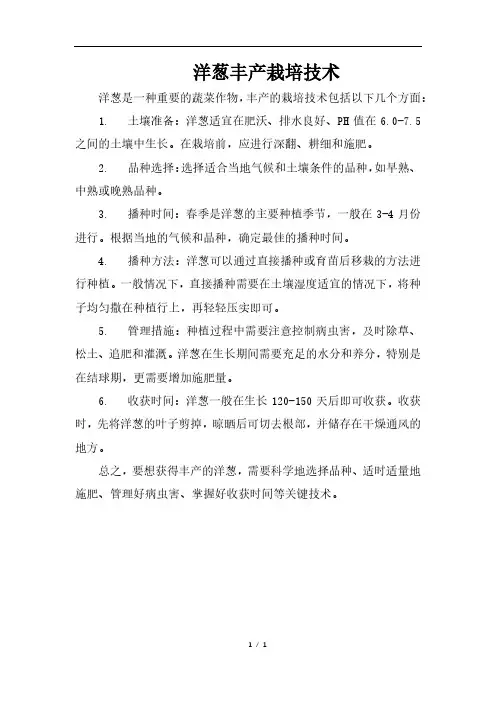 洋葱丰产栽培技术