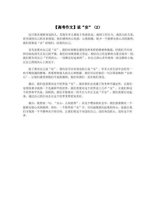【高考作文】说“安”(2)