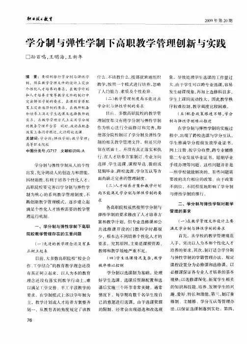 学分制与弹性学制下高职教学管理创新与实践