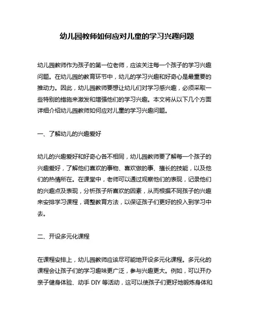 幼儿园教师如何应对儿童的学习兴趣问题