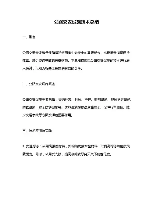 公路交安设施技术总结
