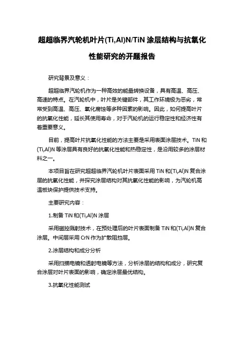 TiN涂层结构与抗氧化性能研究的开题报告