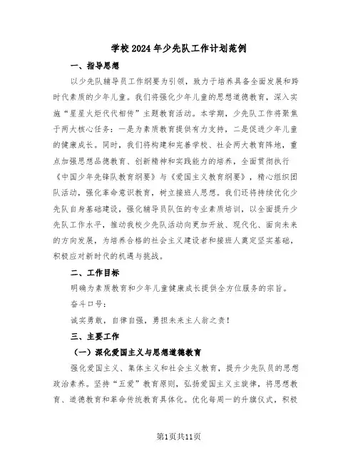 学校2024年少先队工作计划范例（五篇）