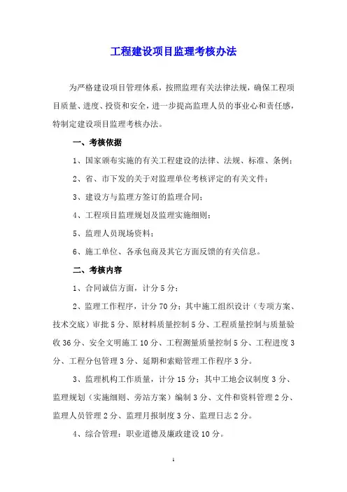 原创：工程建设项目监理考核办法
