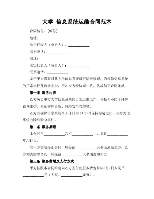 大学 信息系统运维合同范本