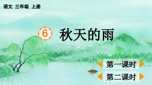 部编三年级上册《秋天的雨》课件ppt