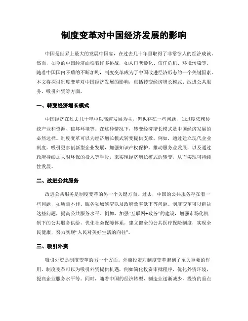 制度变革对中国经济发展的影响