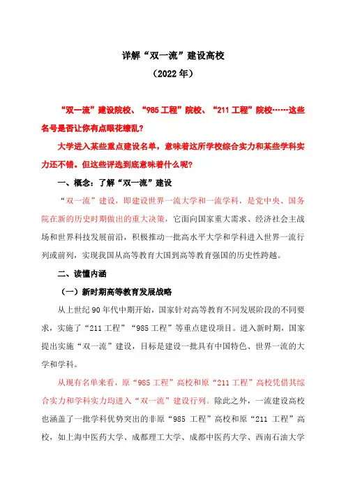 详解“双一流”建设高校(2022年)