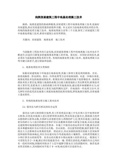 浅探房屋建筑工程中地基处理施工技术