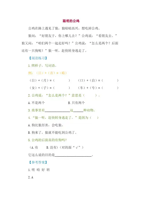 小短文阅读训练《 聪明的公鸡》
