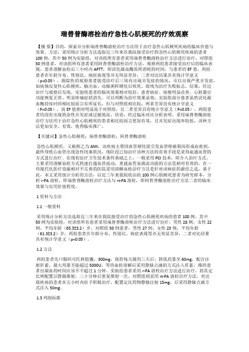 瑞替普酶溶栓治疗急性心肌梗死的疗效观察
