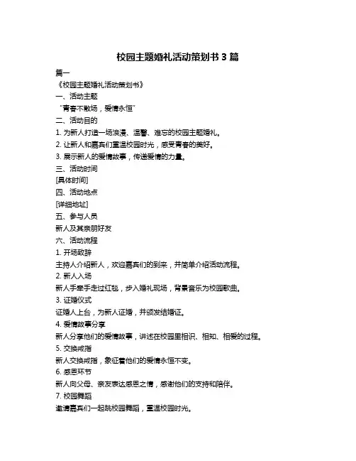 校园主题婚礼活动策划书3篇