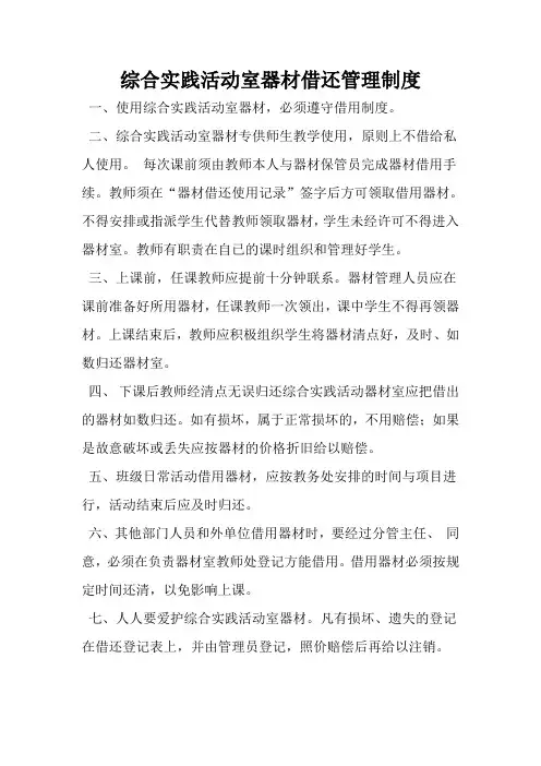 综合实践活动室器材借还制度