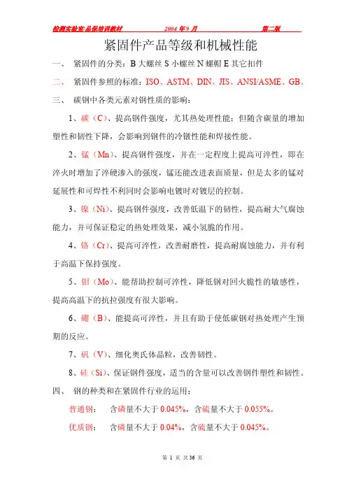 紧固件培训教材