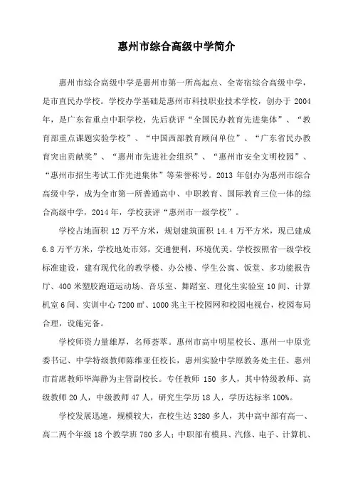惠州市综合高级中学简介