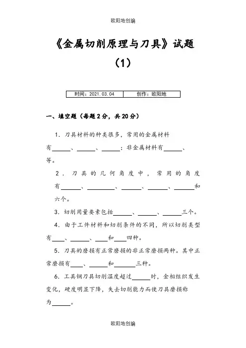 刀具习题及答案之欧阳地创编