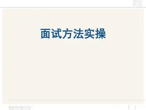 面试方法实操培训课件(PPT 175张)