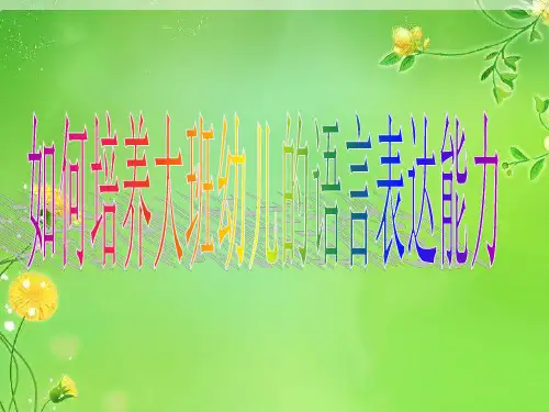 如何培养大班幼儿的语言表达能力PPT课件