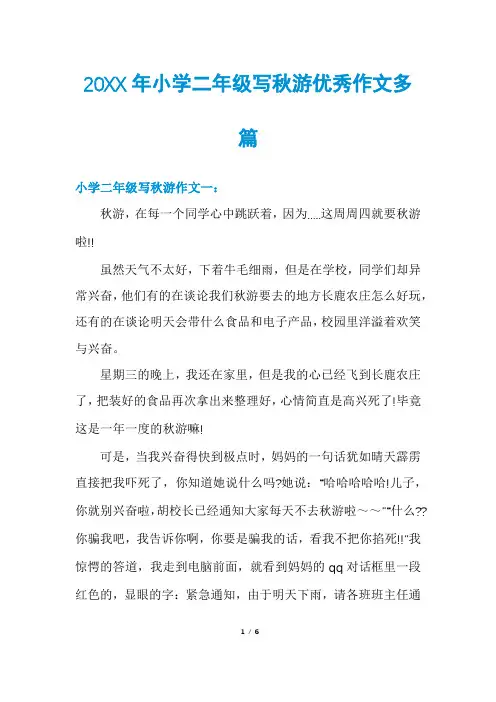 小学二年级写秋游优秀作文多篇