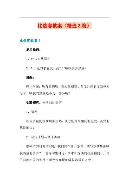 比热容教案(精选3篇)
