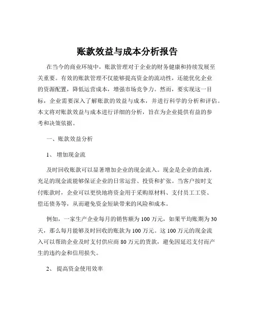 账款效益与成本分析报告