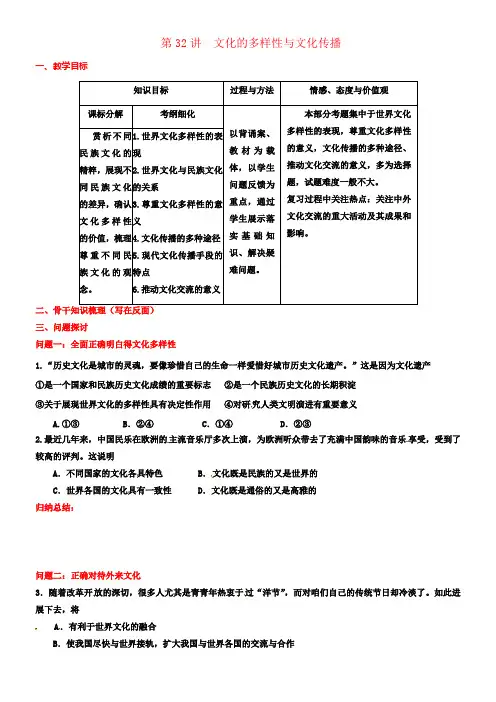 山西省忻州市第一中学2017届高考政治一轮温习第32讲文化的多样性与文化传播教案新人教版必修3