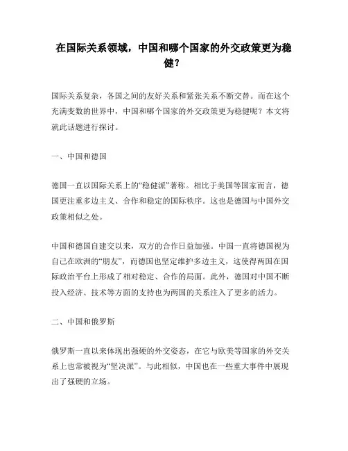 在国际关系领域,中国和哪个国家的外交政策更为稳健？