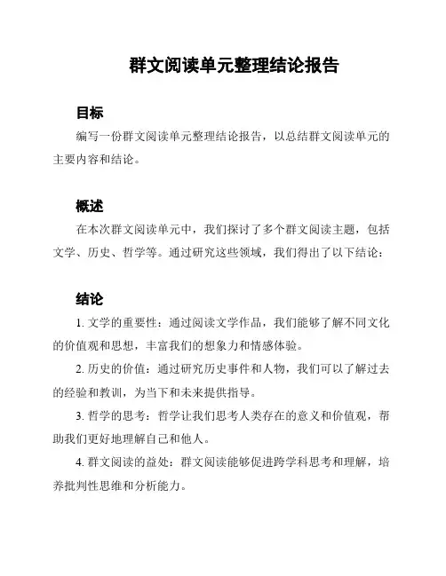 群文阅读单元整理结论报告