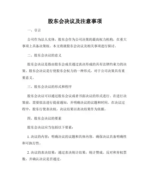 股东会决议及注意事项