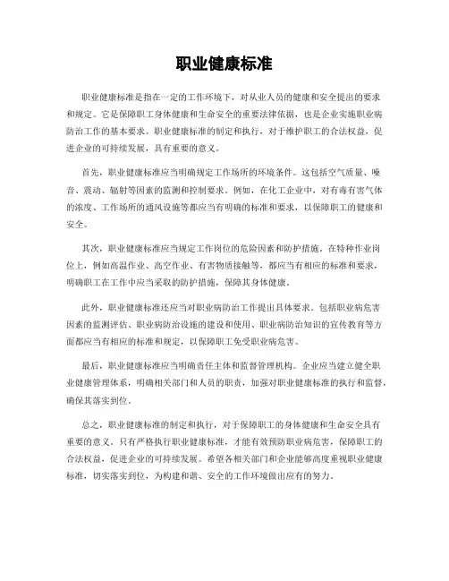 职业健康标准