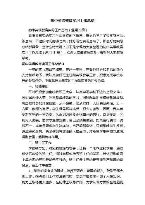 初中英语教育实习工作总结（通用5篇）