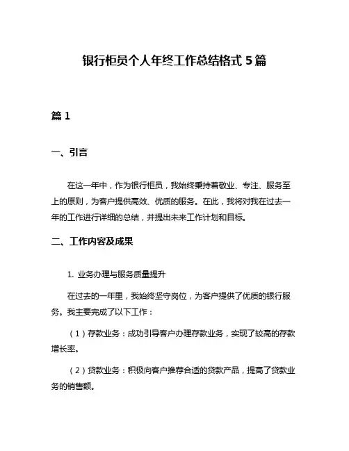 银行柜员个人年终工作总结格式5篇