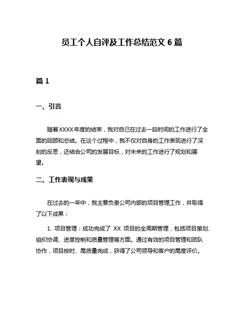员工个人自评及工作总结范文6篇