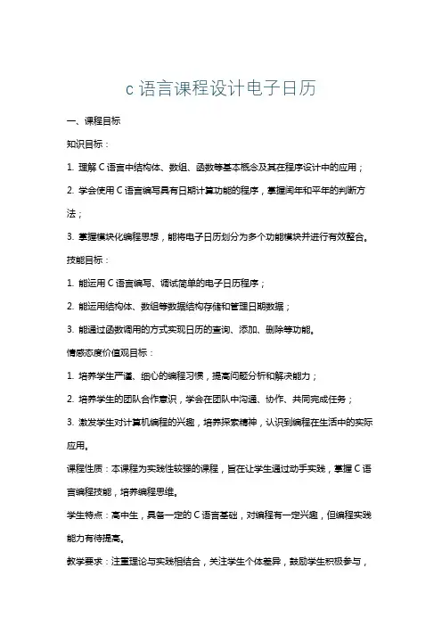 c语言课程设计电子日历