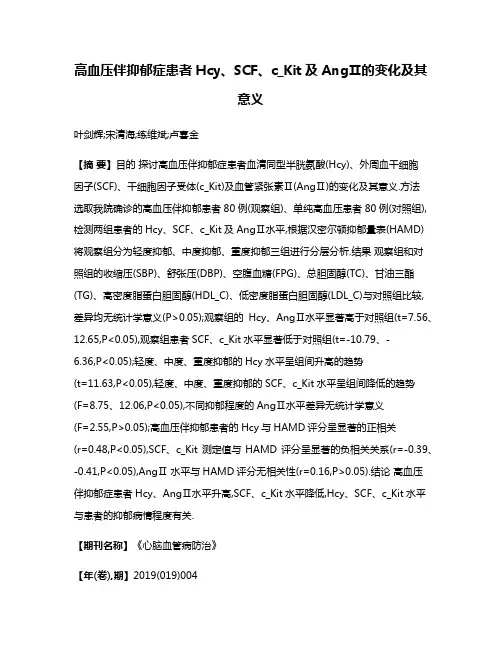 高血压伴抑郁症患者Hcy、SCF、c_Kit及AngⅡ的变化及其意义