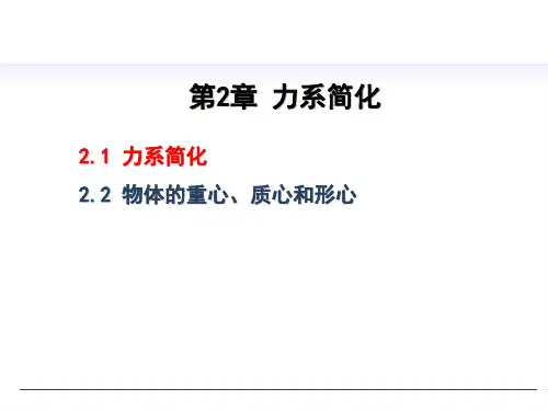 材料力学 第2章 力系简化