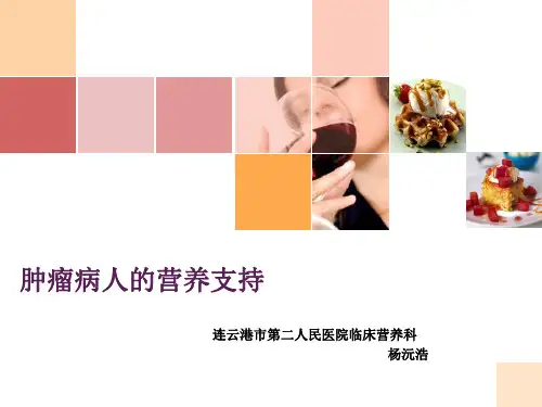 肿瘤病人营养宣教ppt课件