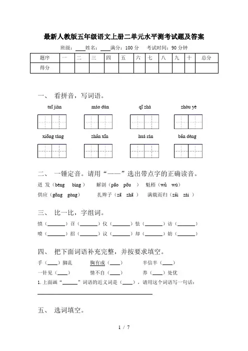 最新人教版五年级语文上册二单元水平测考试题及答案
