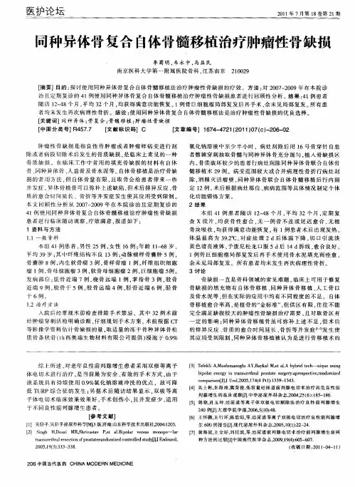 同种异体骨复合自体骨髓移植治疗肿瘤性骨缺损