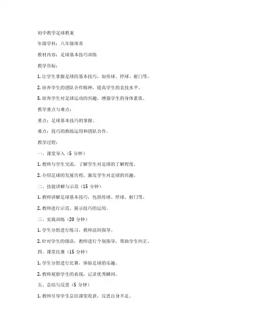 初中教学足球教案
