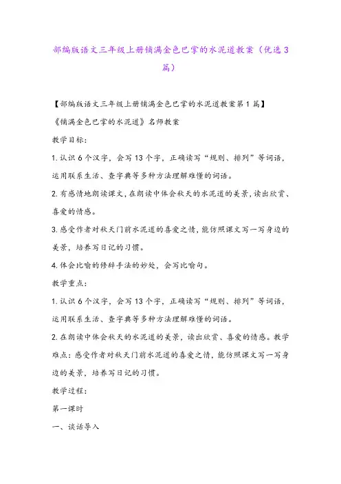 部编版语文三年级上册铺满金色巴掌的水泥道教案(优选3篇)